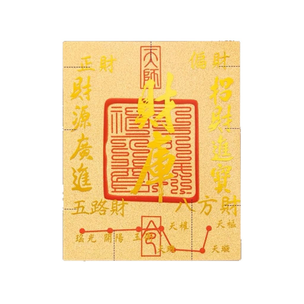 強力招財999足金手機貼（龍虎山道長開光）